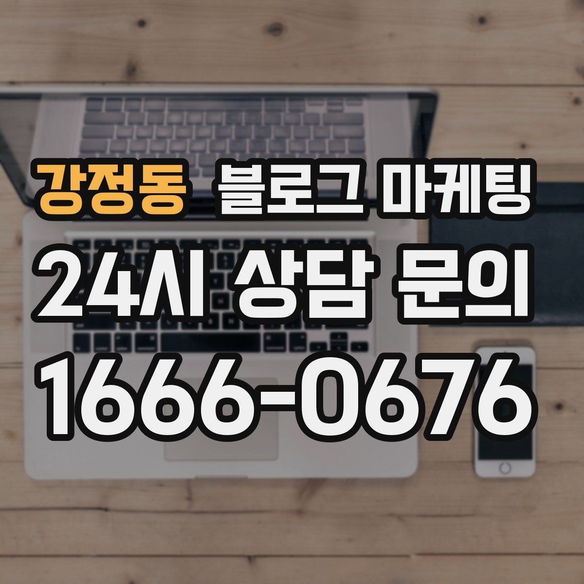 강정동 블로그 마케팅 로컬 축제 스폰서로 참여할 때 함께 써야 할 글