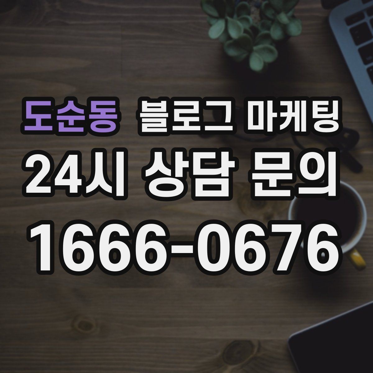 도순동 블로그 마케팅 스튜디오 촬영과 프로필 촬영을 홍보하는 방법