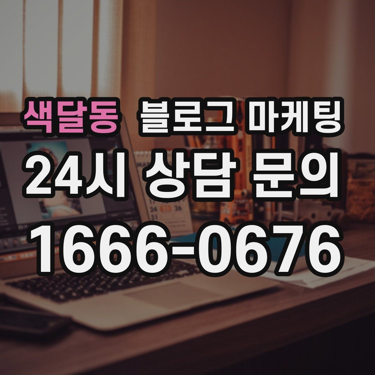 색달동 블로그 마케팅 내일의 손님을 위해 오늘 남겨 두는 한 편의 글