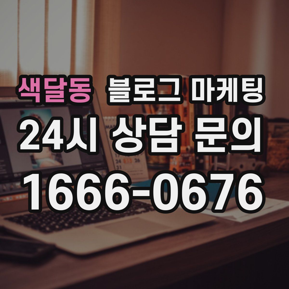 색달동 블로그 마케팅