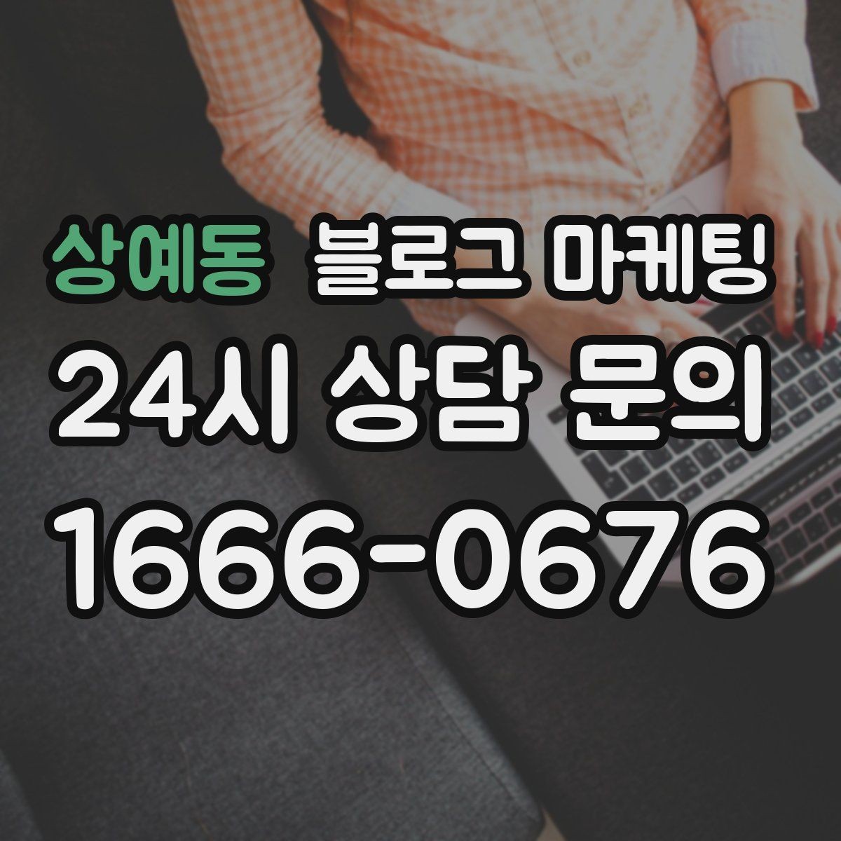 상예동 블로그 마케팅 글 소재를 쉽게 찾는 일상 아이디어 모음