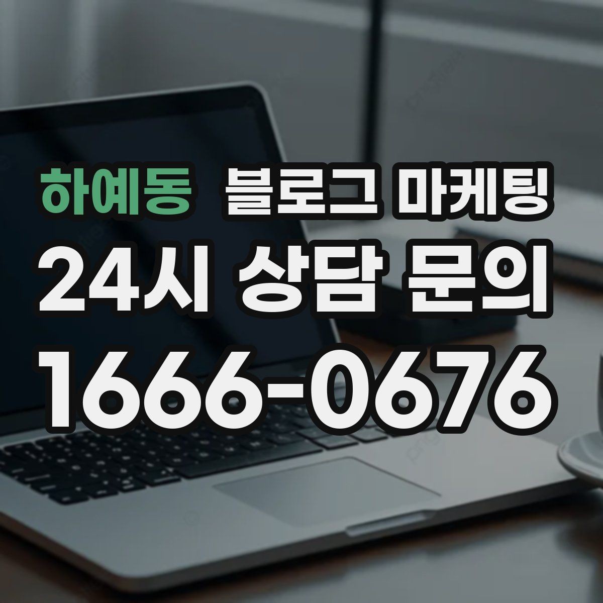 하예동 블로그 마케팅 리뷰보다 앞서는 브랜드 소개 글 만드는 법