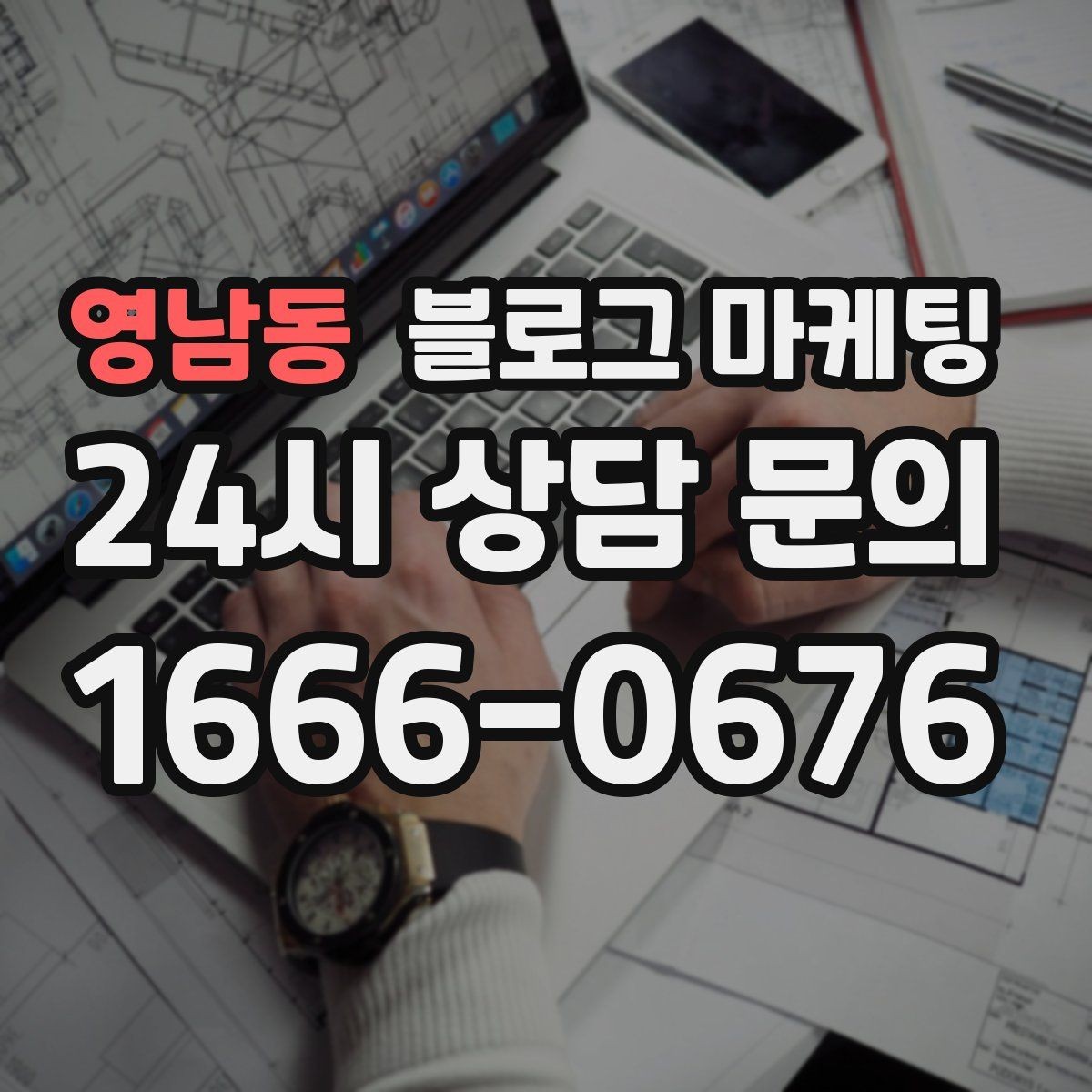 영남동 블로그 마케팅 클릭을 부르는 제목을 과하지 않게 쓰는 법