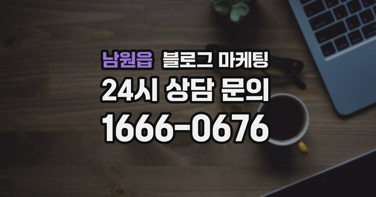 남원읍 블로그 마케팅