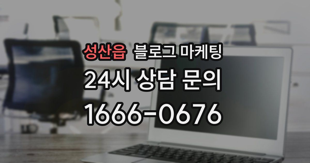 성산읍 블로그 마케팅
