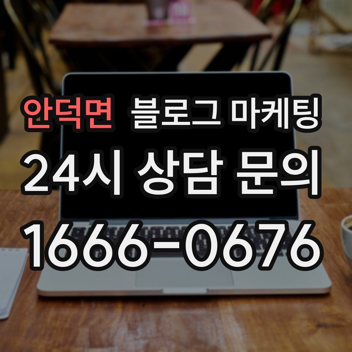 안덕면 블로그 마케팅 장비와 도구를 소개해 전문성을 보여 주기