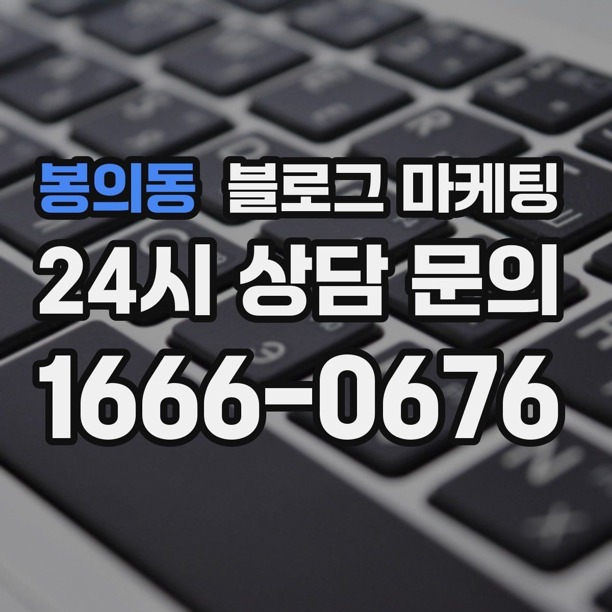 봉의동 블로그 마케팅 주말 가족 손님을 위한 키즈 친화 메시지