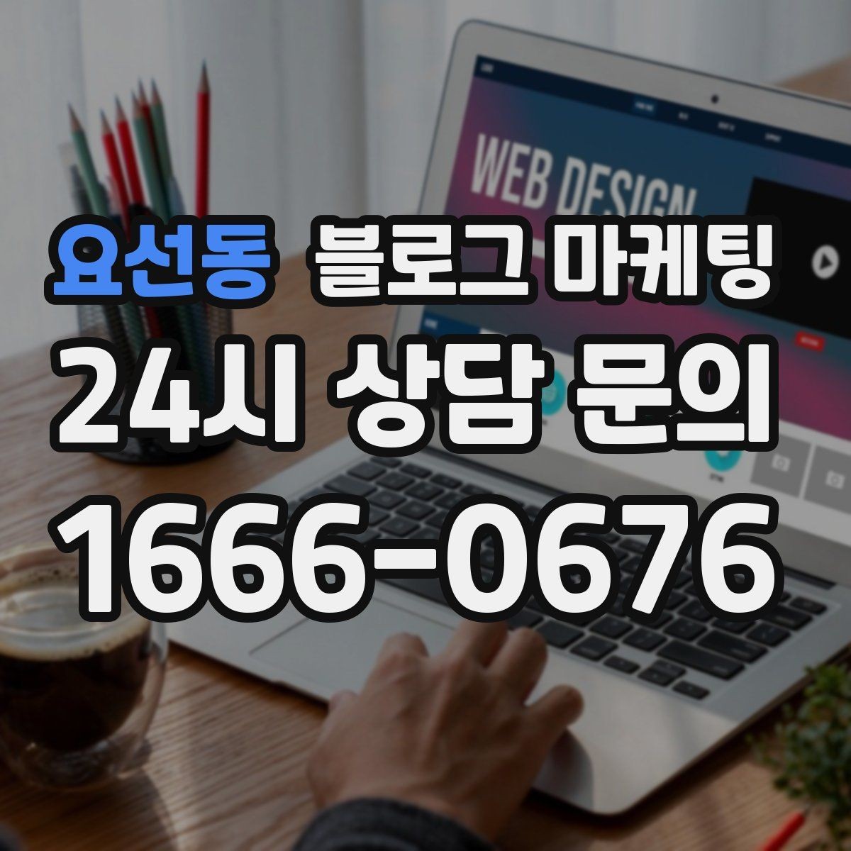 요선동 블로그 마케팅 런치 타임 한정 메뉴를 알리는 긴급성 카피 만들기