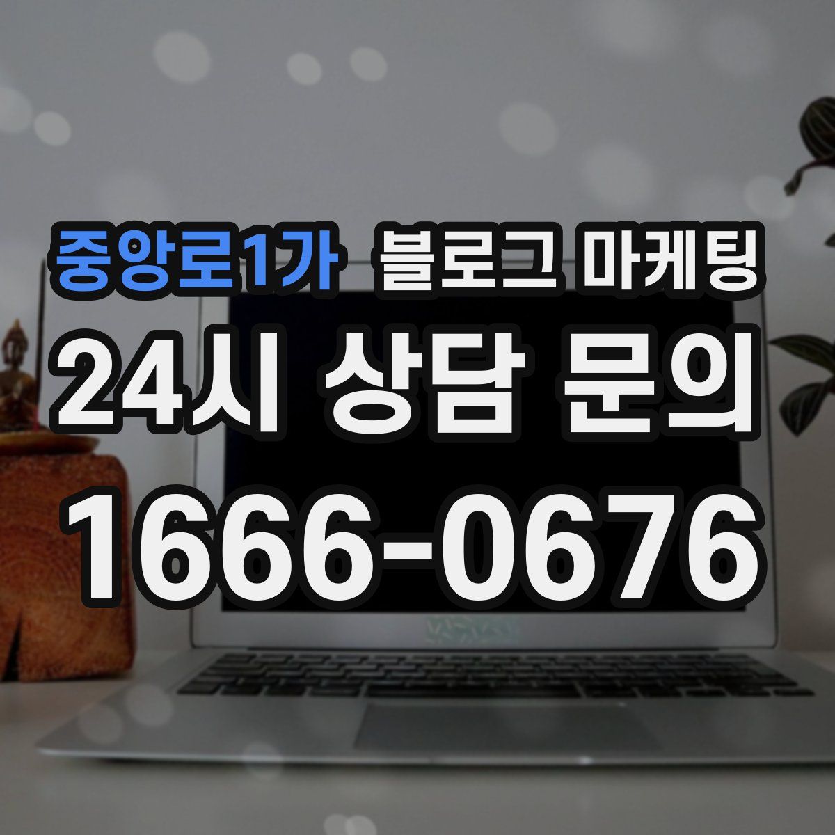 중앙로1가 블로그 마케팅