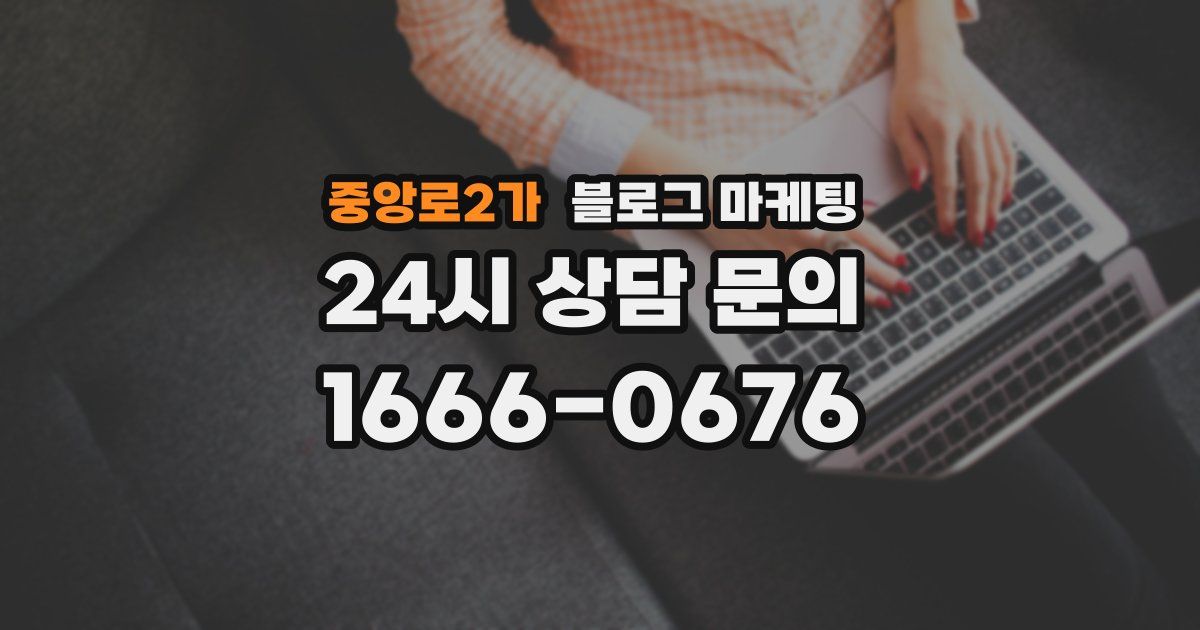 중앙로2가 블로그 마케팅