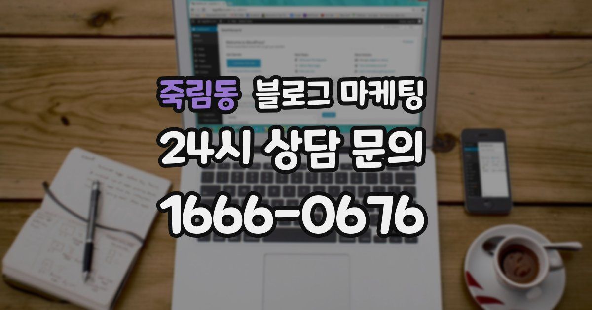 죽림동 블로그 마케팅