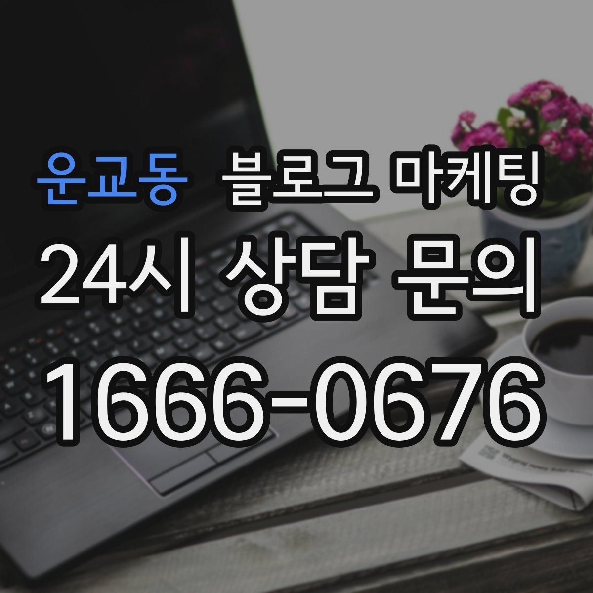 운교동 블로그 마케팅 예약금 선결제를 이해시키는 진솔한 글쓰기