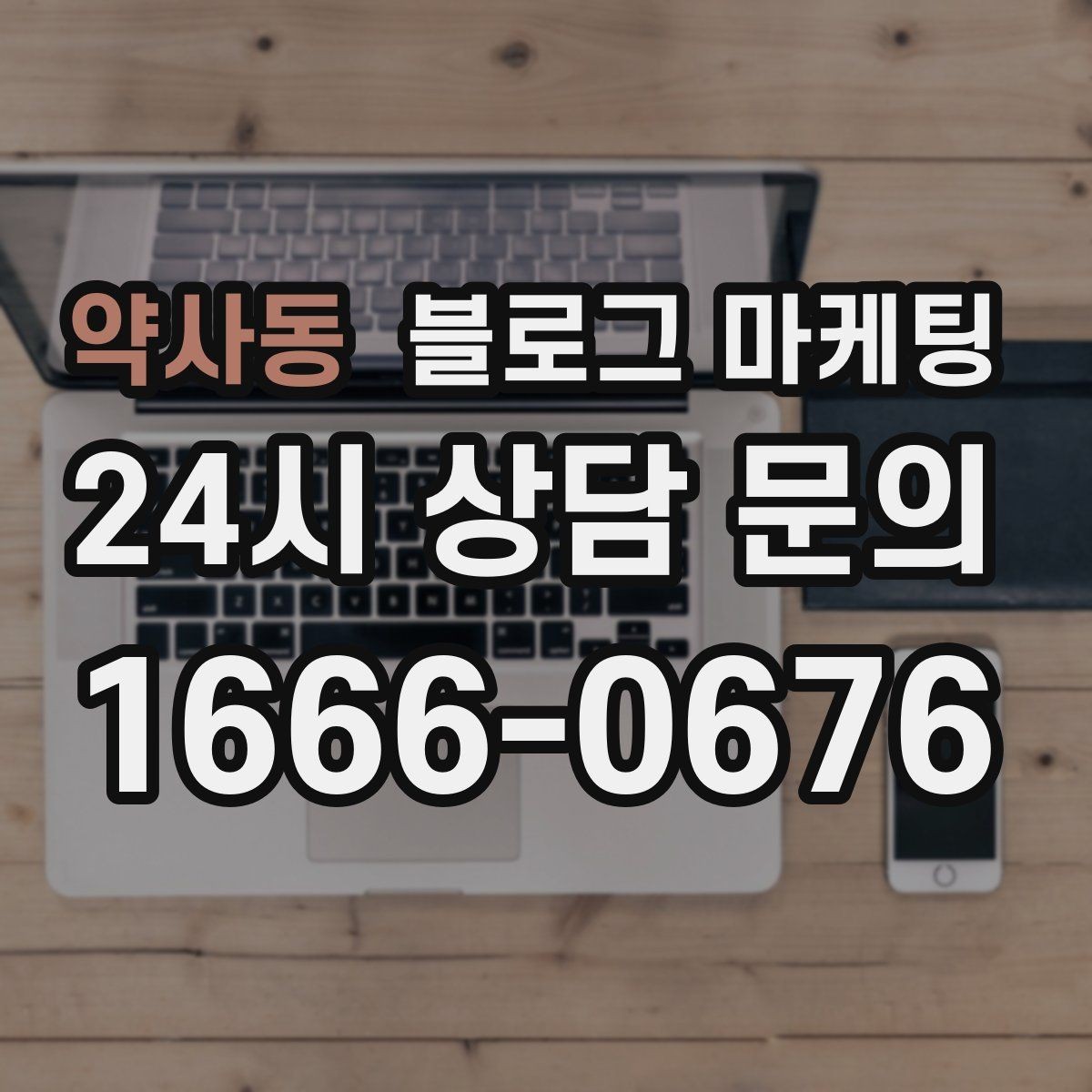 약사동 블로그 마케팅 인테리어 시공 업체를 위한 전후 비교 사례