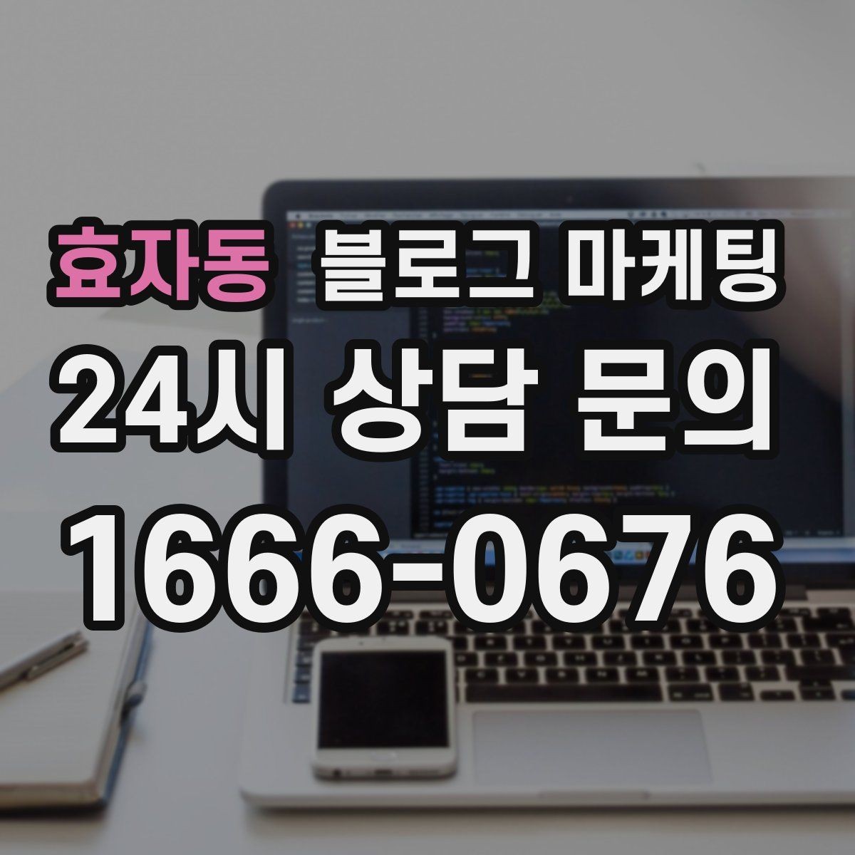 효자동 블로그 마케팅 글이 길어도 끝까지 읽히게 만드는 구성