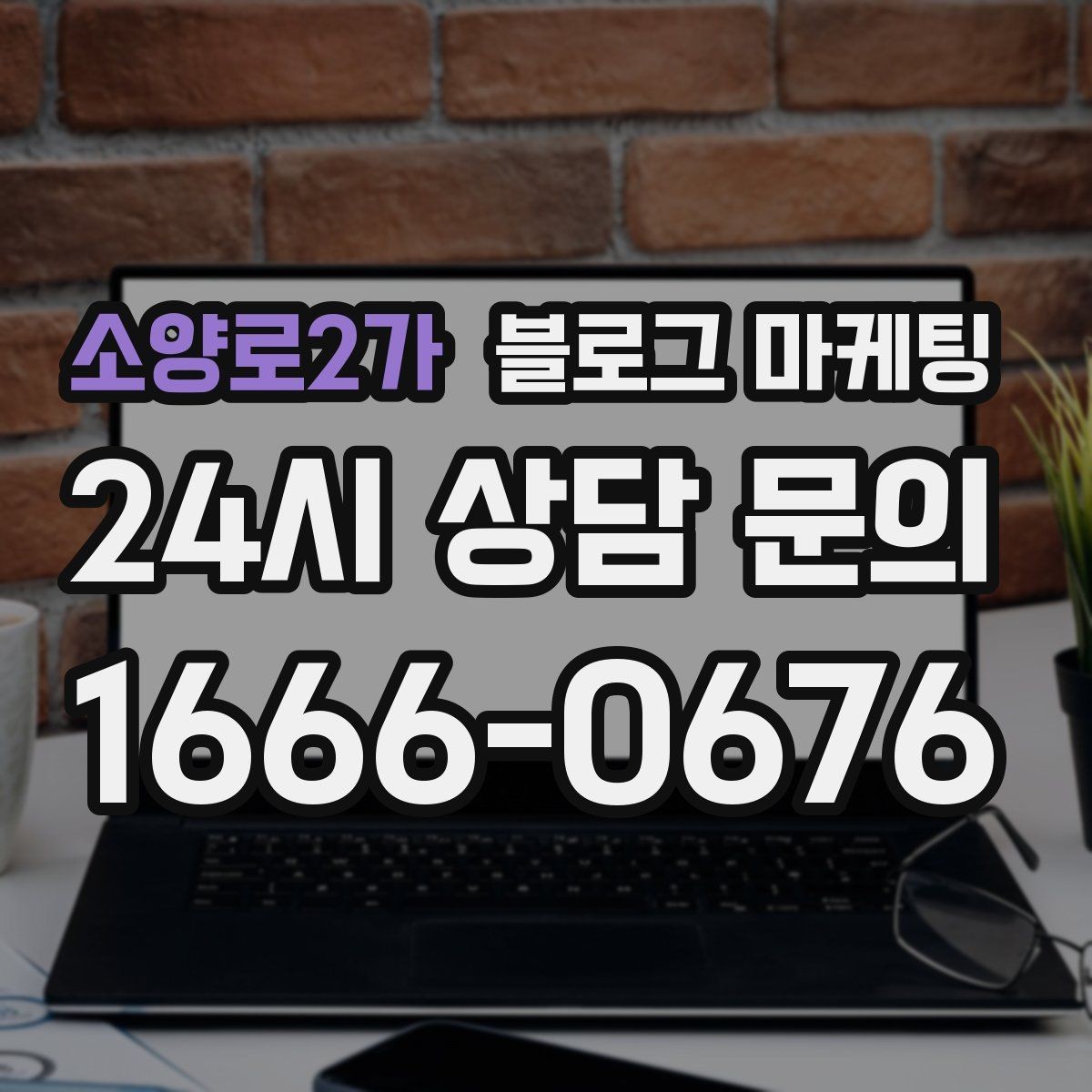 소양로2가 블로그 마케팅 이전 업체에 실망한 후 다시 시작하는 전략