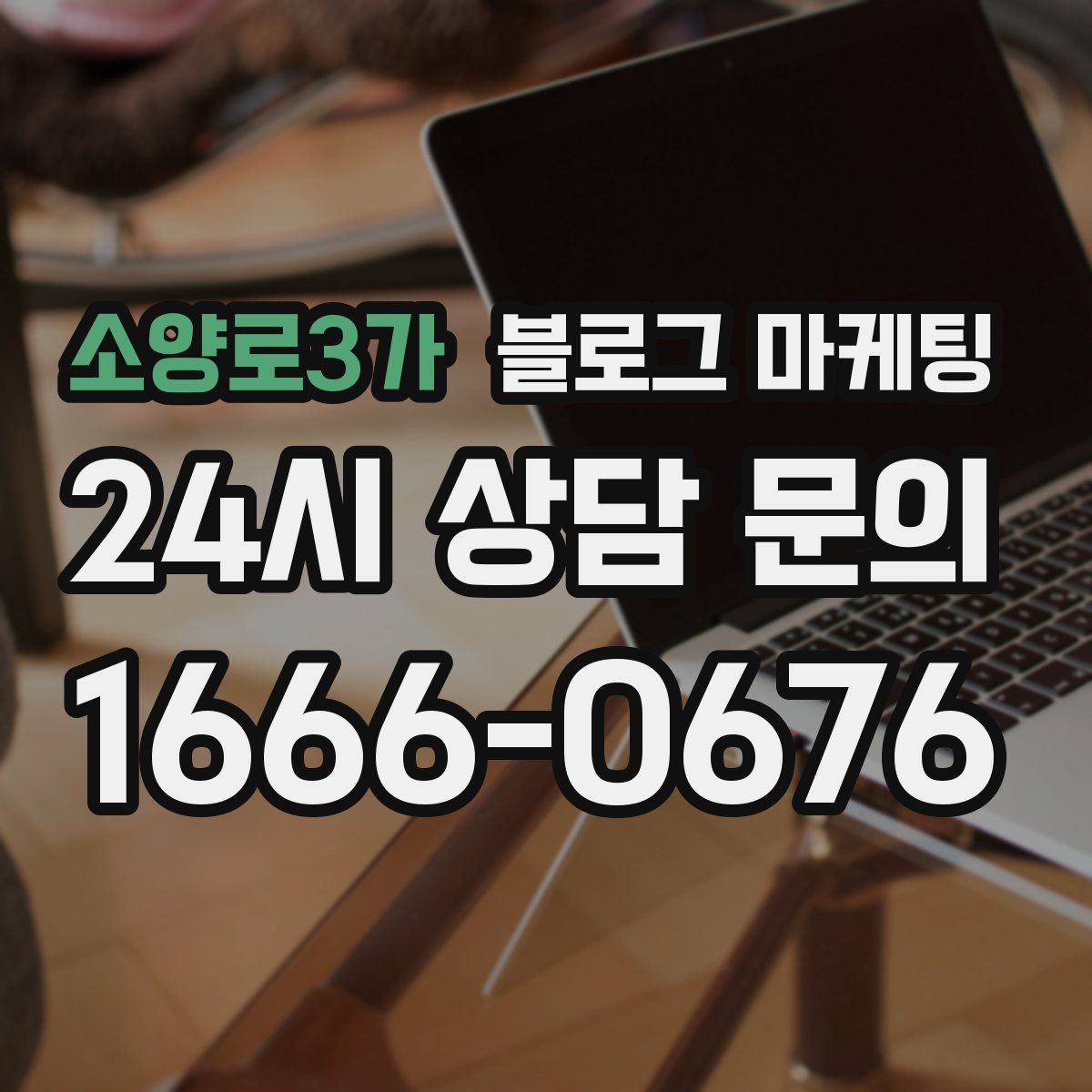 소양로3가 블로그 마케팅 외국인 손님을 위한 간단한 안내를 넣는 방법