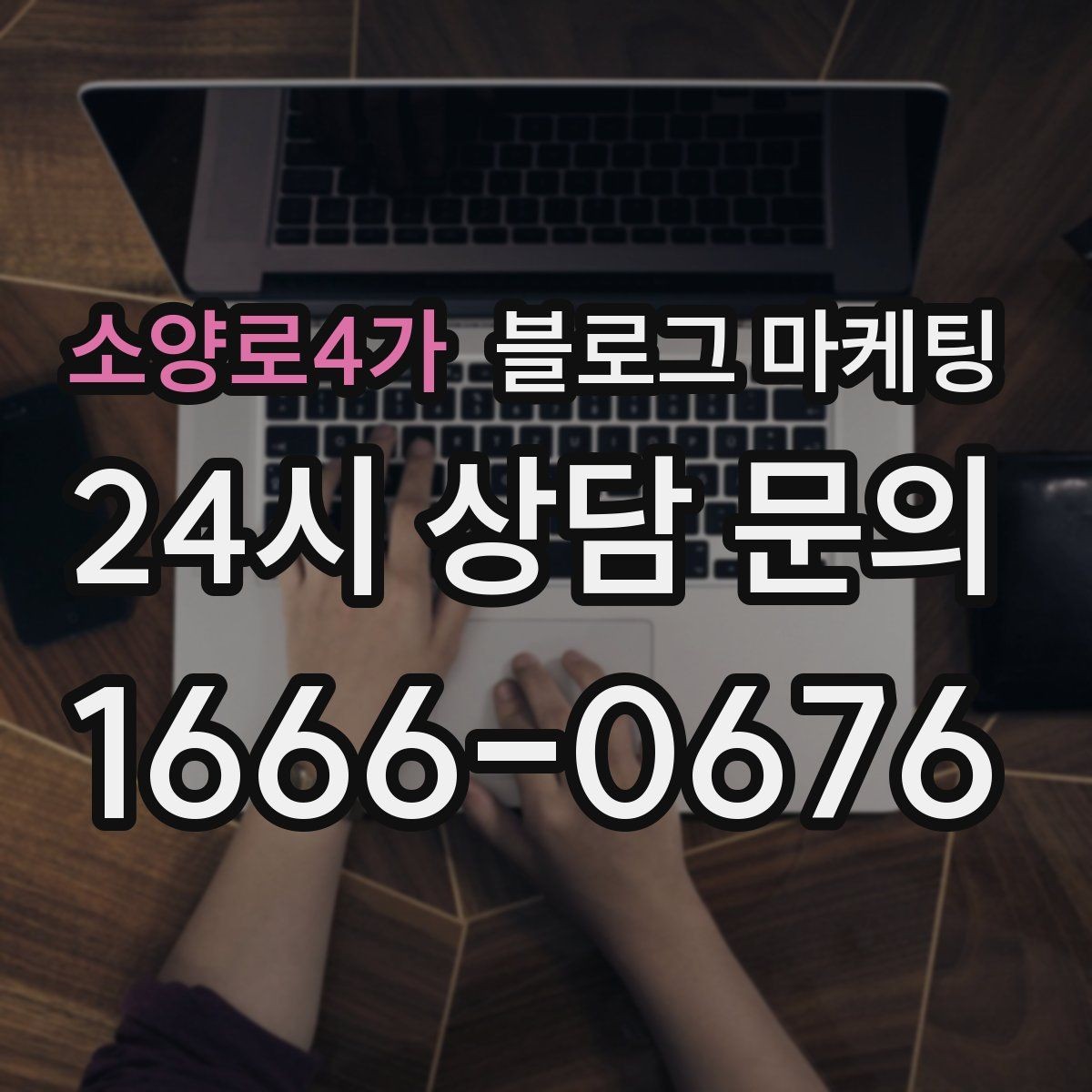소양로4가 블로그 마케팅 클릭 수보다 중요한 고객 반응 읽는 법