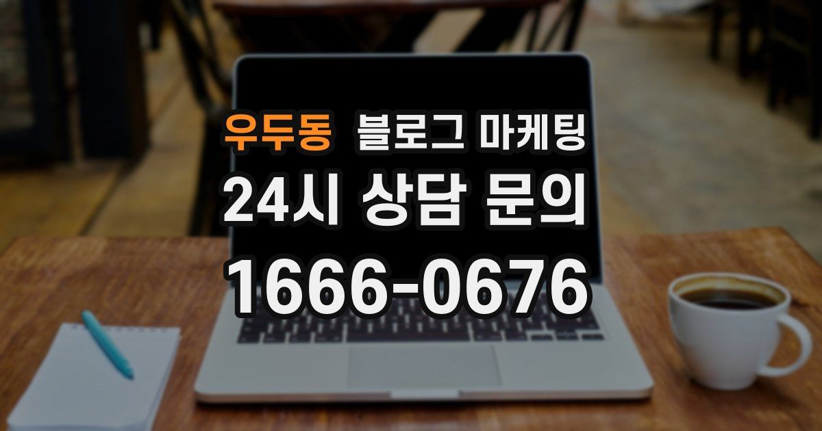 우두동 블로그 마케팅