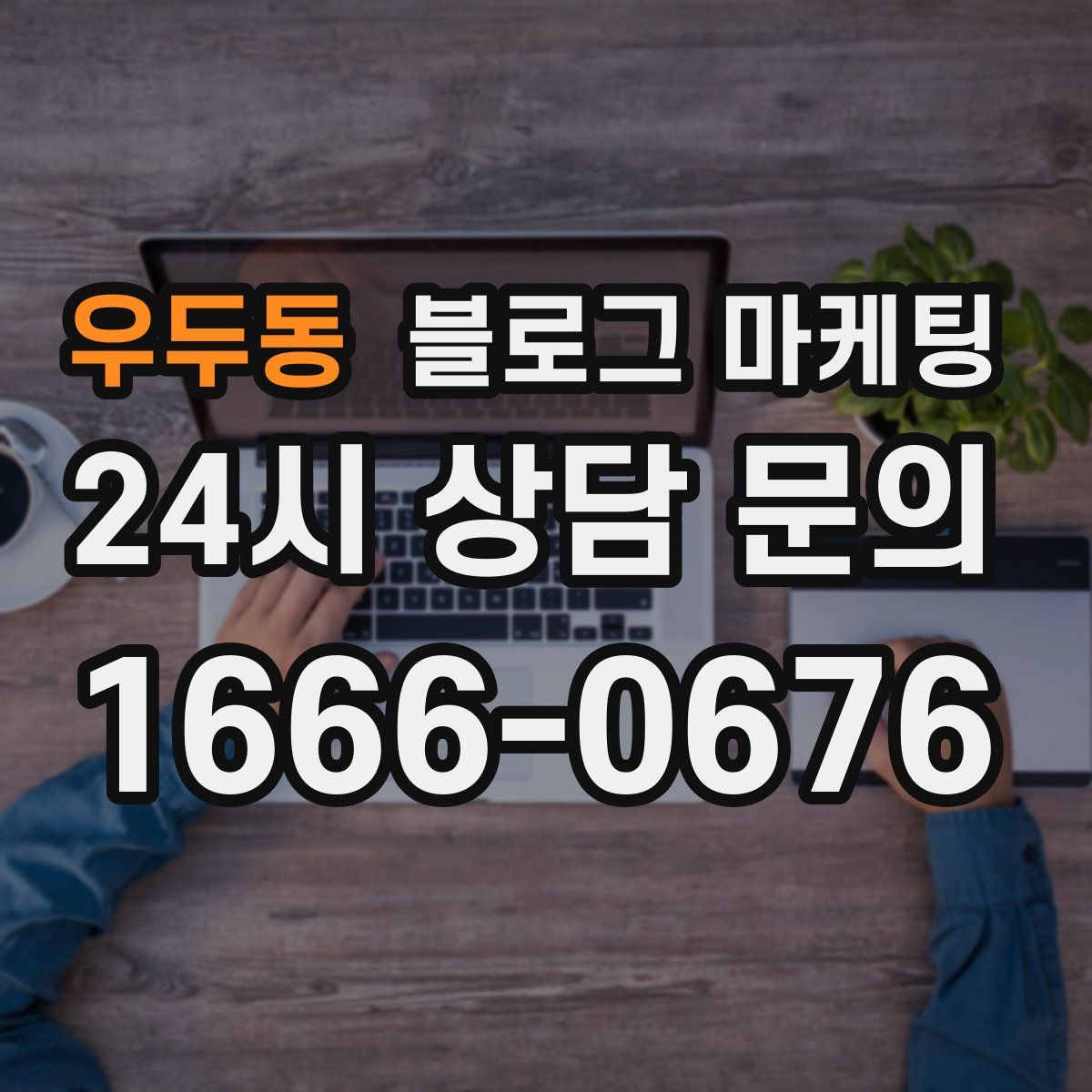우두동 블로그 마케팅