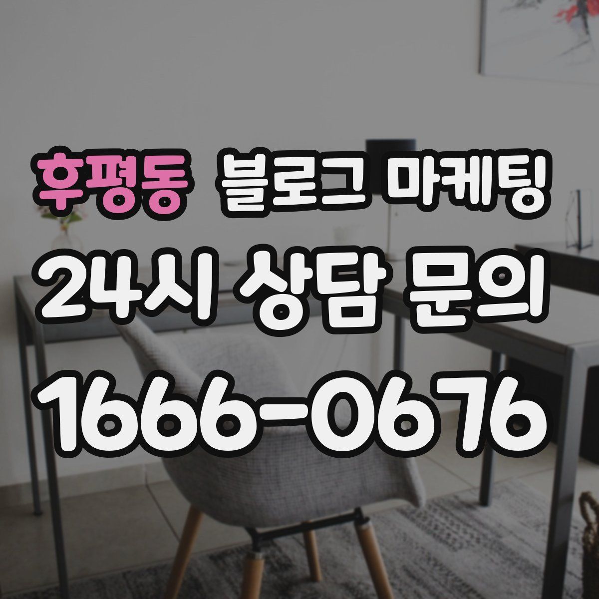 후평동 블로그 마케팅