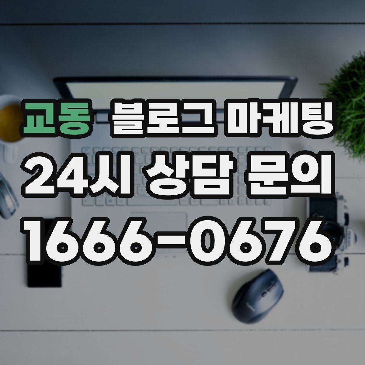 교동 블로그 마케팅 촬영이 어려운 업종을 위한 대체 이미지 활용