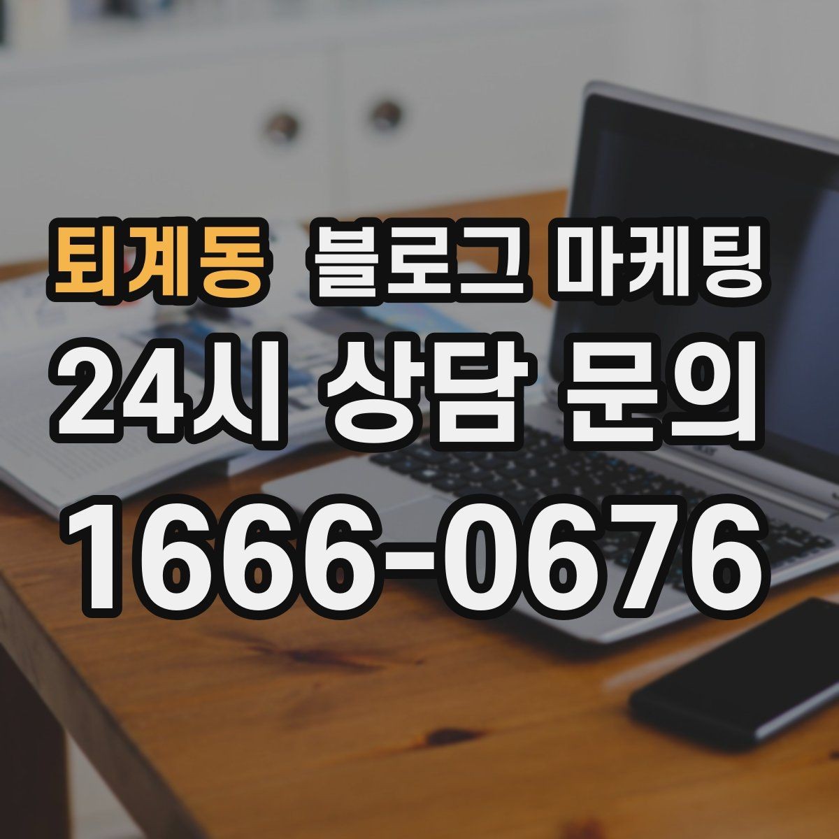 퇴계동 블로그 마케팅 경쟁 많은 상권에서 눈에 띄는 제목 정리