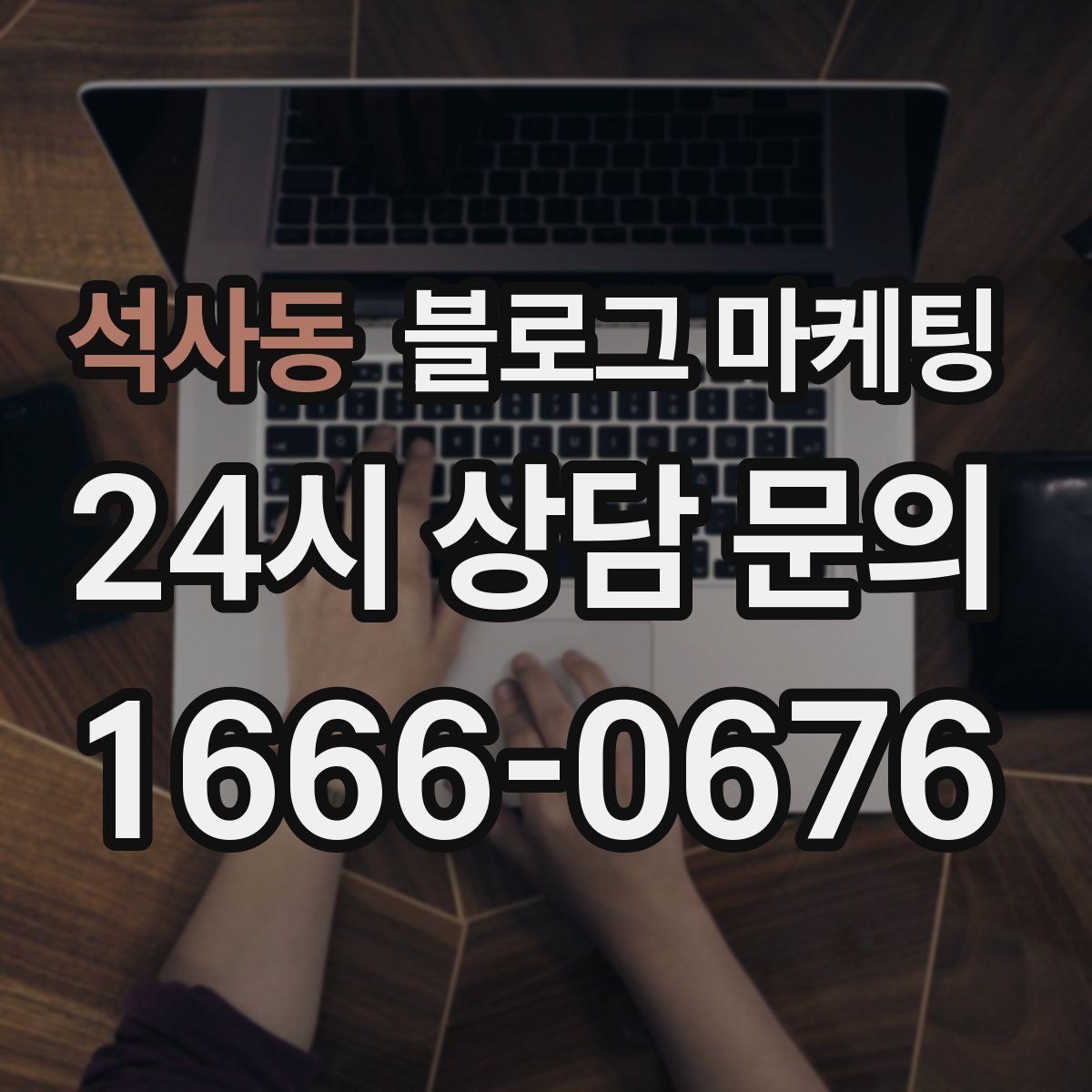 석사동 블로그 마케팅 꾸준함 하나로 승부 보는 소상공인 생존 전략