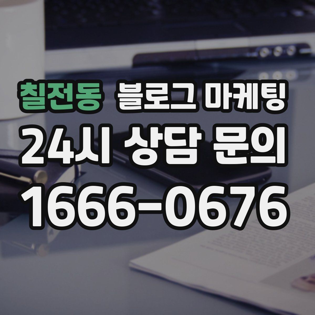 칠전동 블로그 마케팅 가짜 후기가 아닌 진짜 경험을 쌓는 콘텐츠 전략