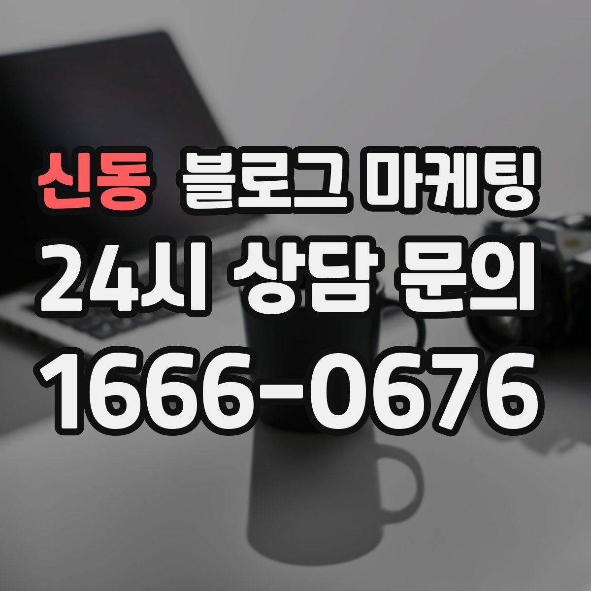 신동 블로그 마케팅 이벤트와 상시 안내 글의 비율을 조절하는 법