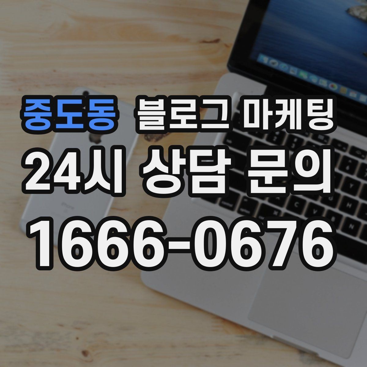 중도동 블로그 마케팅 학원 공부방 학부모를 안심시키는 정보 구성