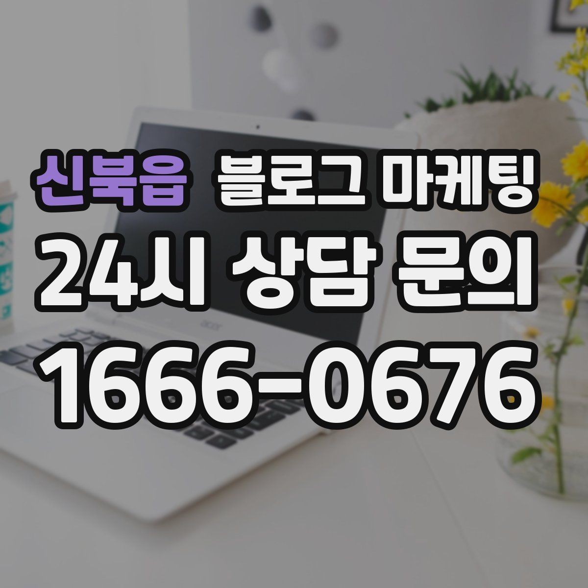 신북읍 블로그 마케팅 멤버십과 포인트 적립 제도를 소개하는 제목