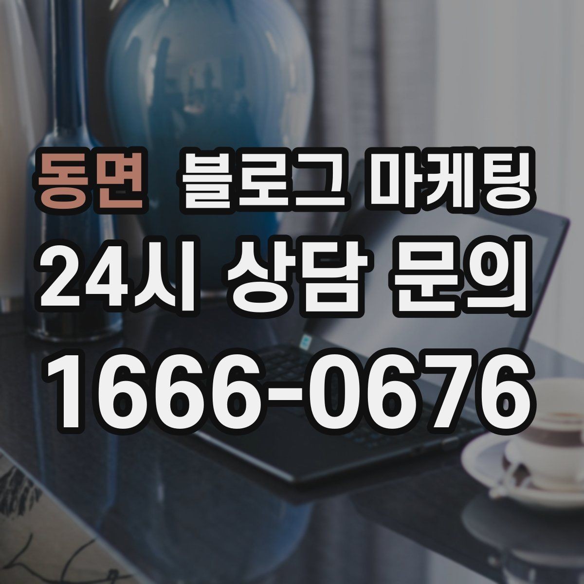 동면 블로그 마케팅 장마철에 편리한 실내 서비스를 소개하는 방법