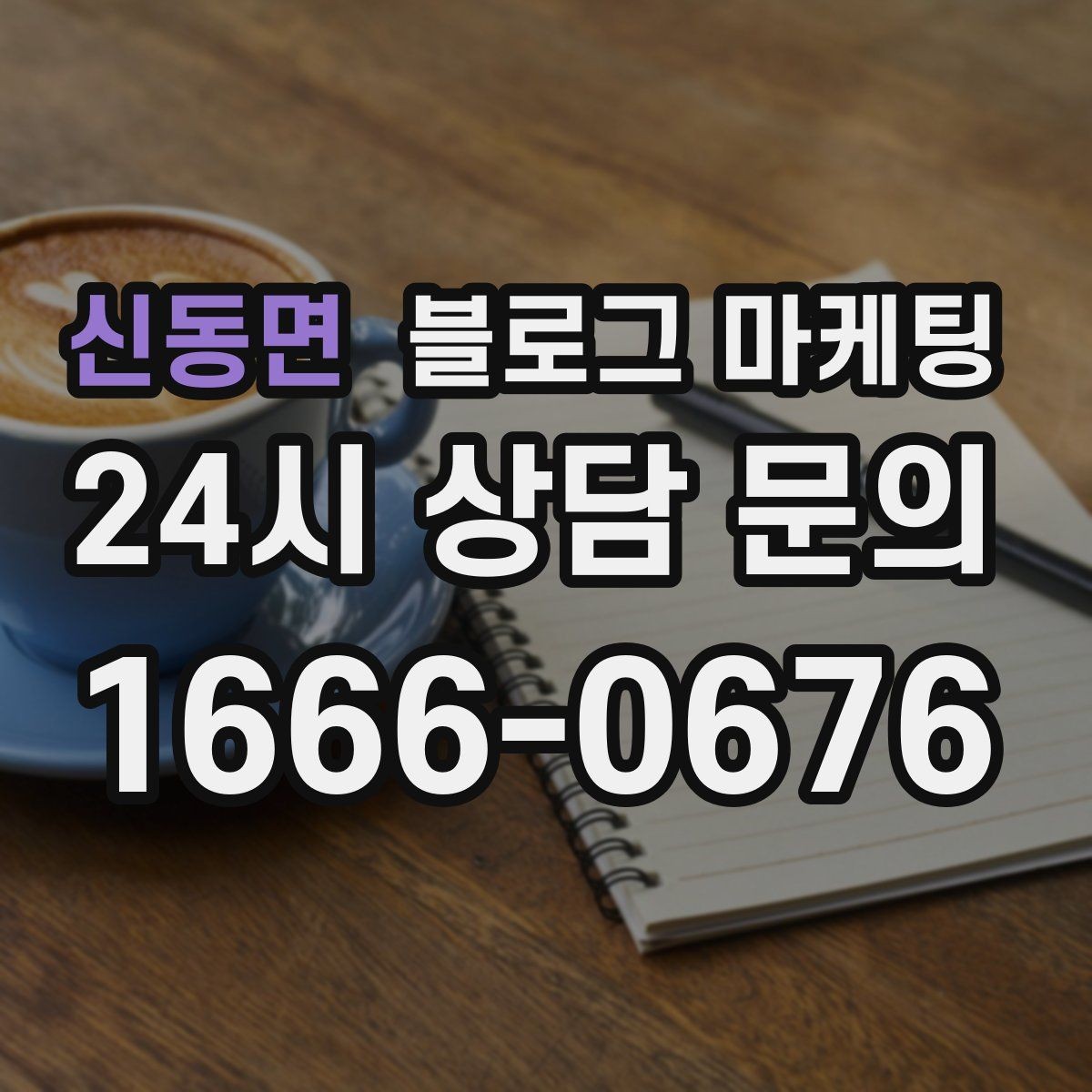 신동면 블로그 마케팅 동네 축제 기간에 노출을 극대화하는 포스팅 전략