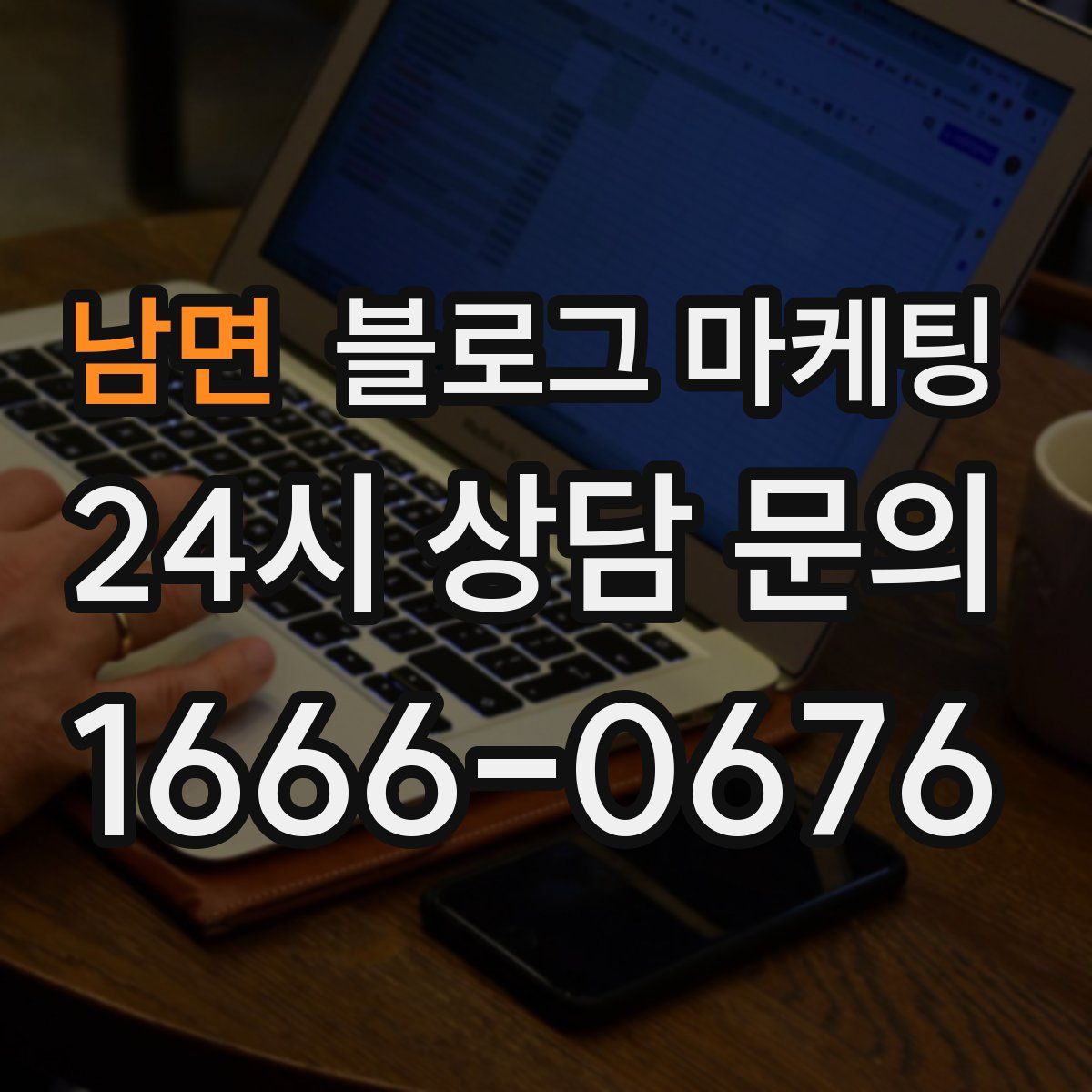 남면 블로그 마케팅