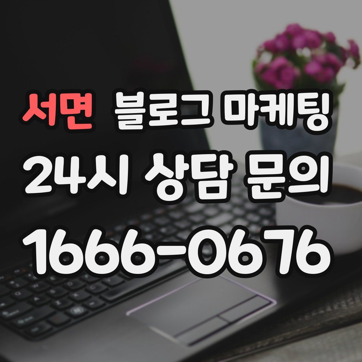 서면 블로그 마케팅