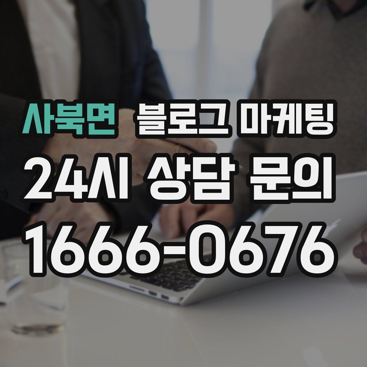 사북면 블로그 마케팅 과장 대신 진심을 담는 사장님 브랜딩 이야기