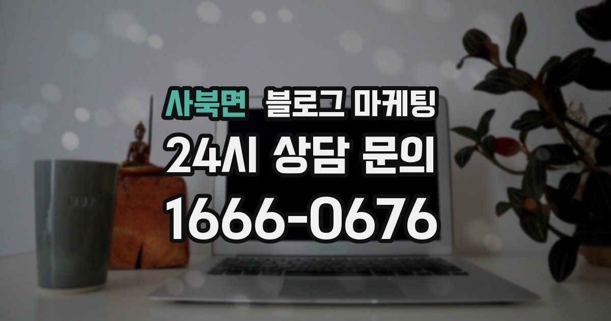 사북면 블로그 마케팅