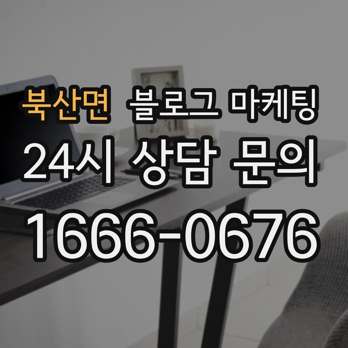 북산면 블로그 마케팅 우리 가게의 내일을 위해 지금 남겨 두는 기록
