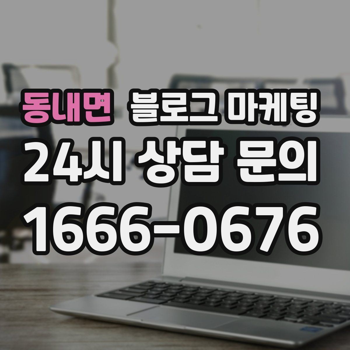 동내면 블로그 마케팅 본점과 지점 각각에 맞는 키워드 차별화 전략
