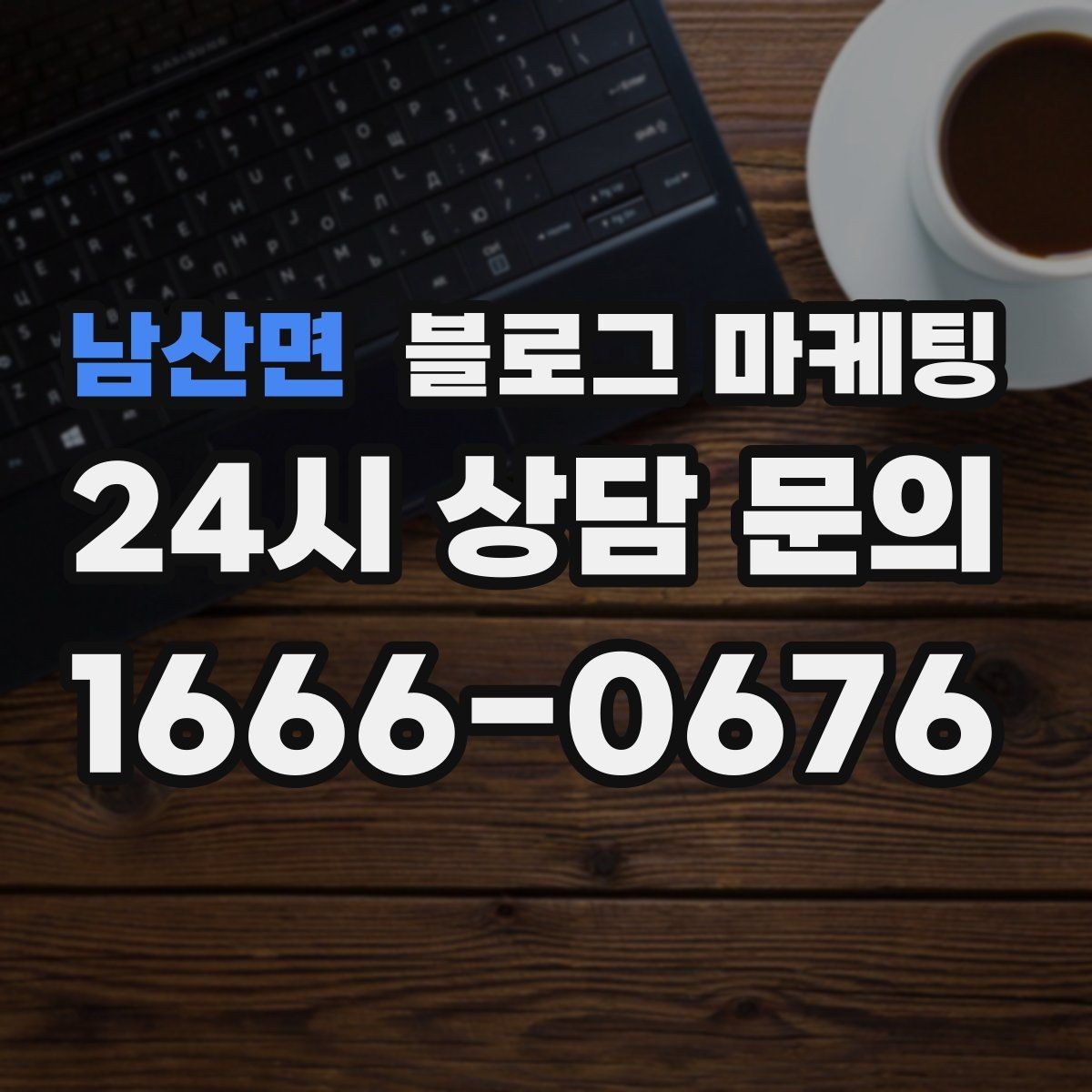 남산면 블로그 마케팅 길지 않아도 충분히 설득력 있게 쓰는 법