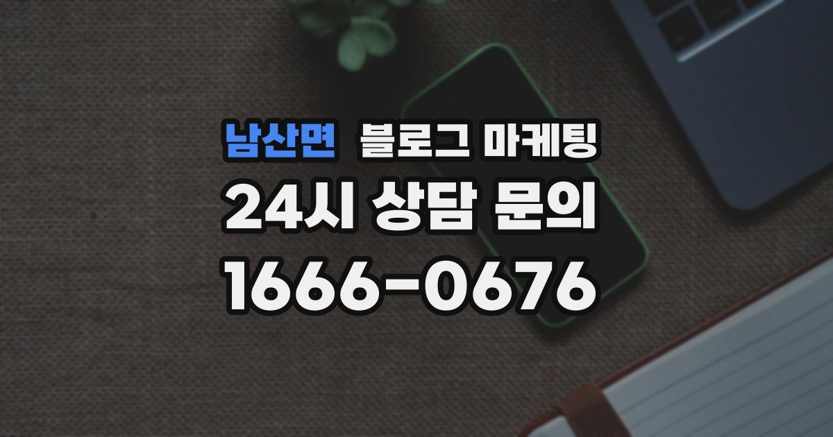 남산면 블로그 마케팅