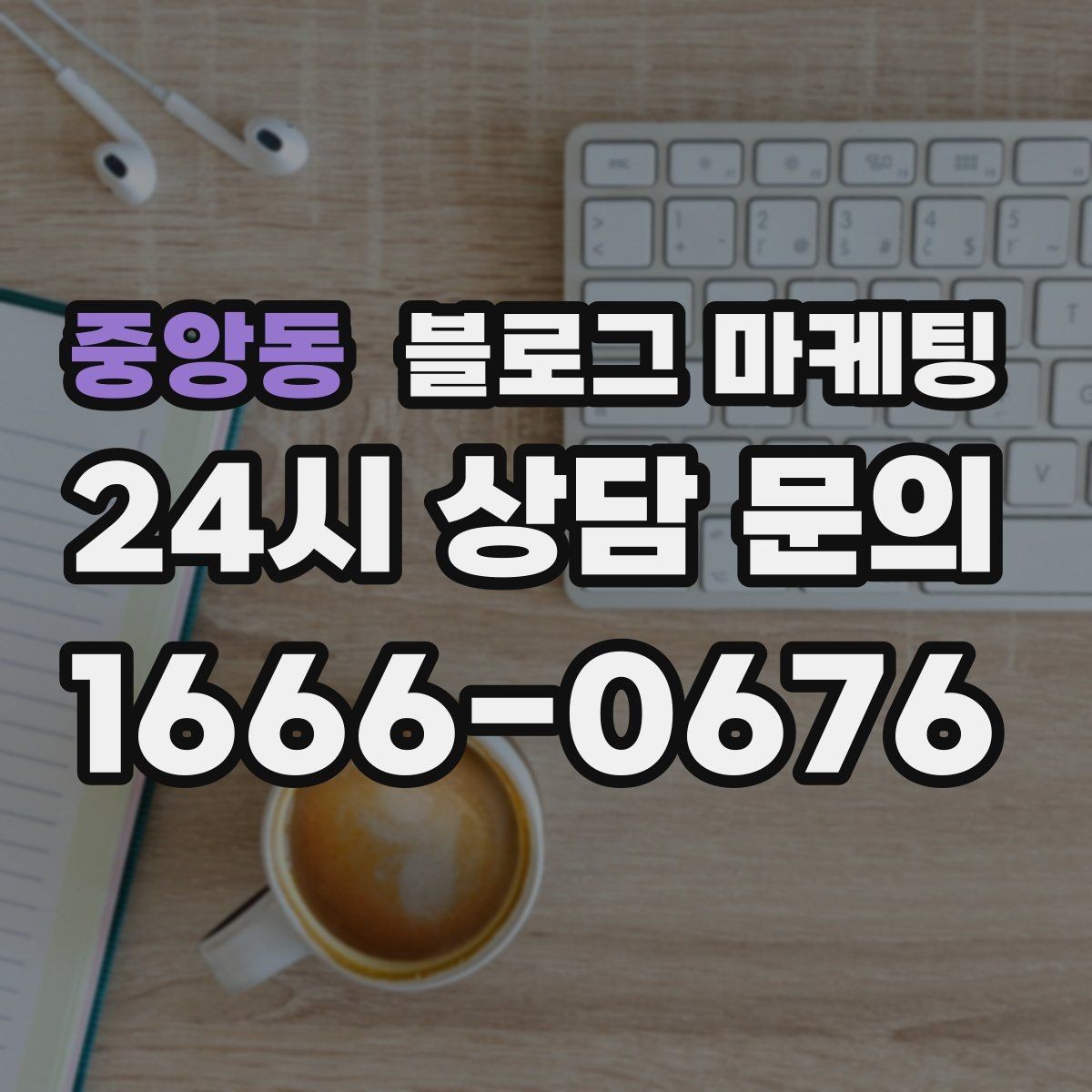 중앙동 블로그 마케팅 우리 가게의 내일을 위해 지금 남겨 두는 기록