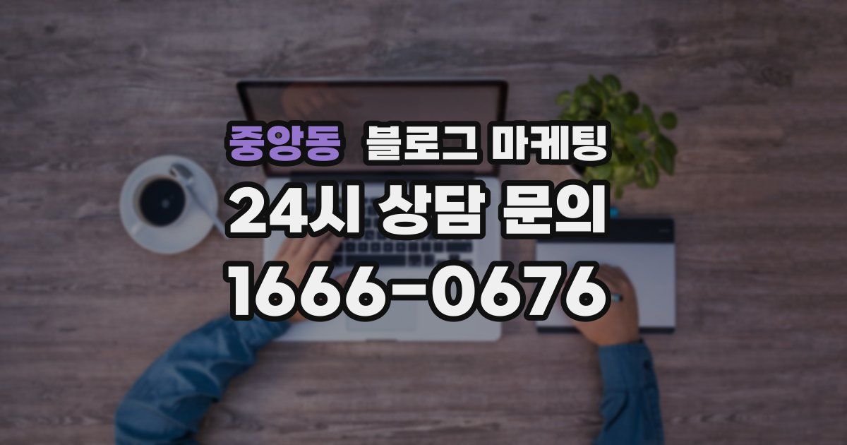 중앙동 블로그 마케팅