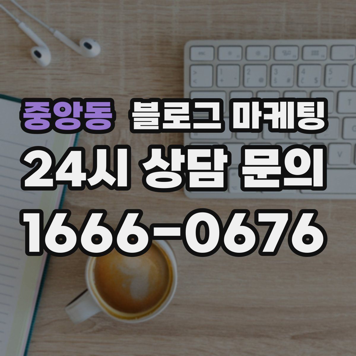 중앙동 블로그 마케팅
