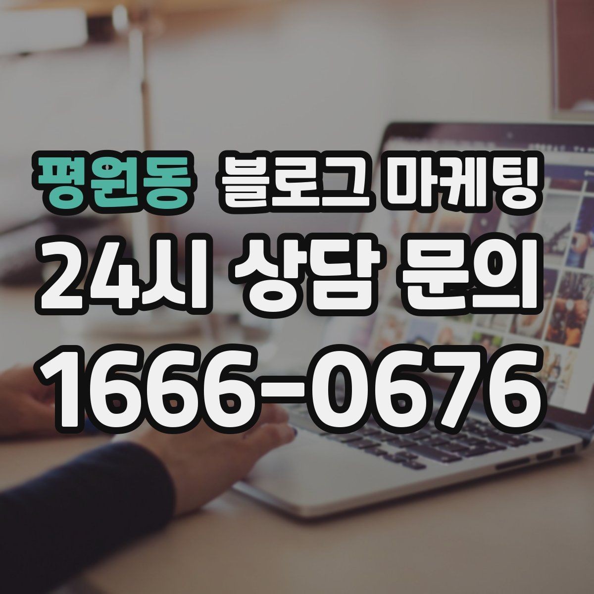 평원동 블로그 마케팅 성수기에는 차라리 쓰지 말고 미리 준비할 것들