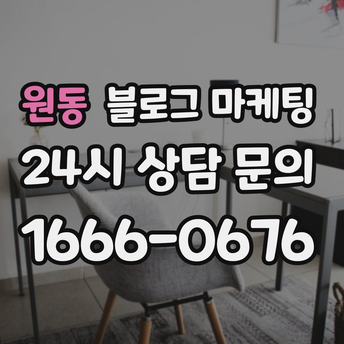원동 블로그 마케팅 온라인 쇼핑몰과 오프라인 매장 연결 전략