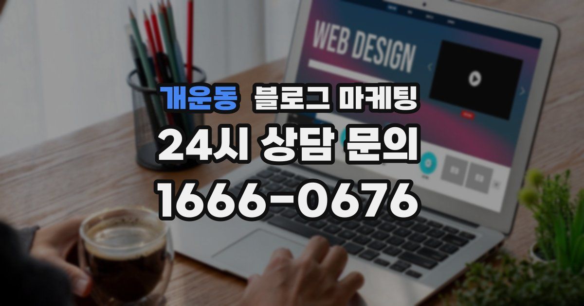 개운동 블로그 마케팅
