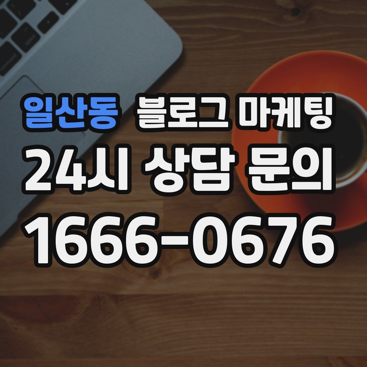 일산동 블로그 마케팅 상호와 지역명을 함께 넣는 안전한 방법
