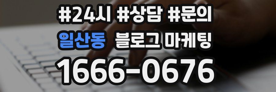 일산동 브랜드 블로그