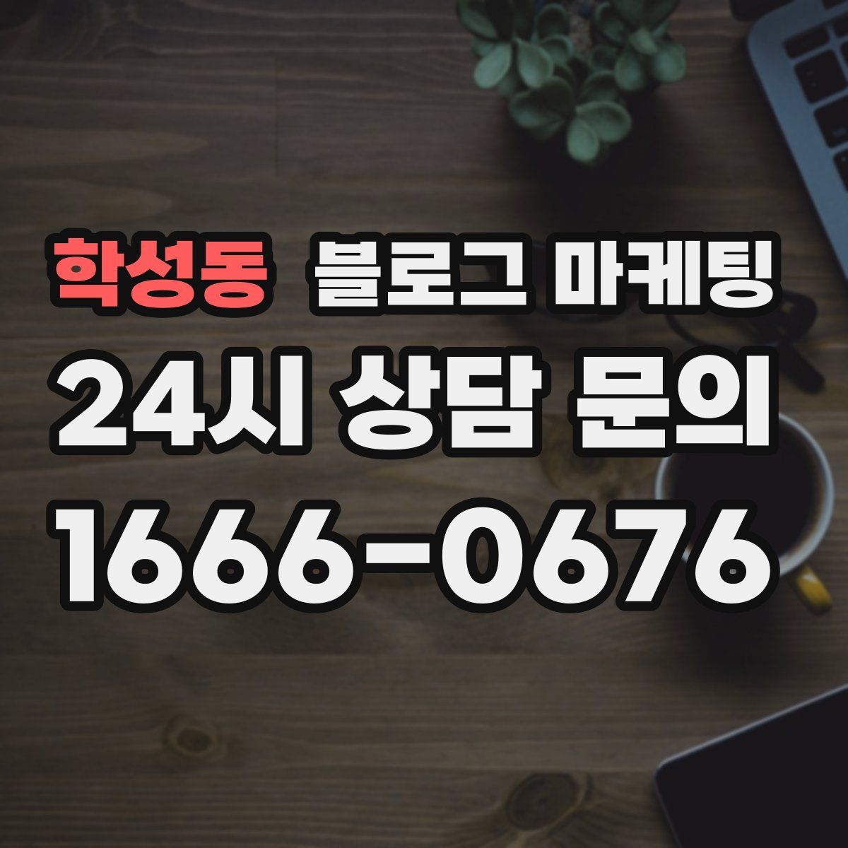 학성동 블로그 마케팅